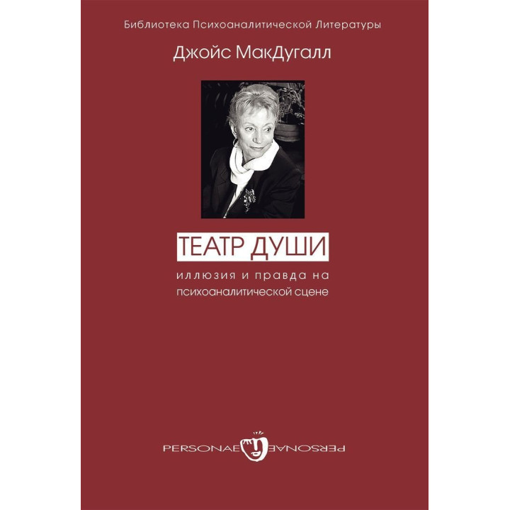 Театр души. Иллюзия и правда на психоаналитической сцене. Джойс МакДугал