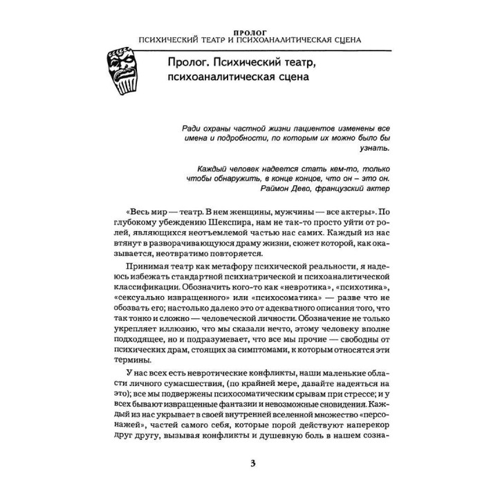Театр души. Иллюзия и правда на психоаналитической сцене. Джойс МакДугал
