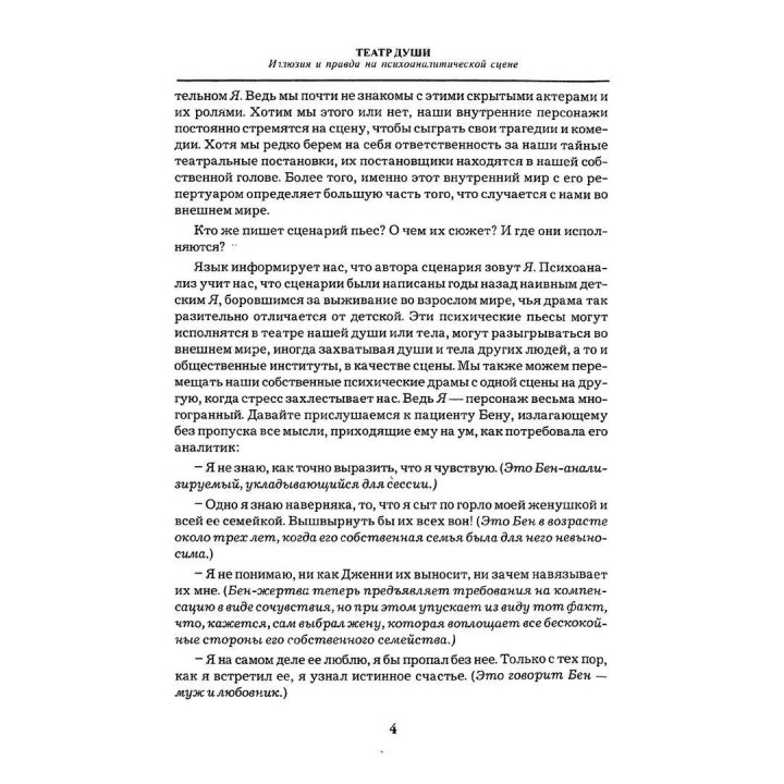 Театр души. Иллюзия и правда на психоаналитической сцене. Джойс МакДугал