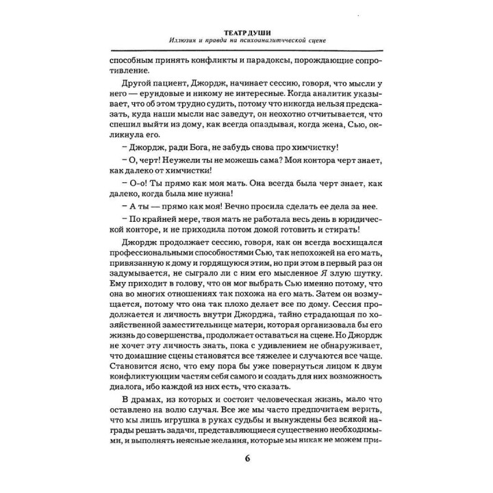 Театр души. Иллюзия и правда на психоаналитической сцене. Джойс МакДугал