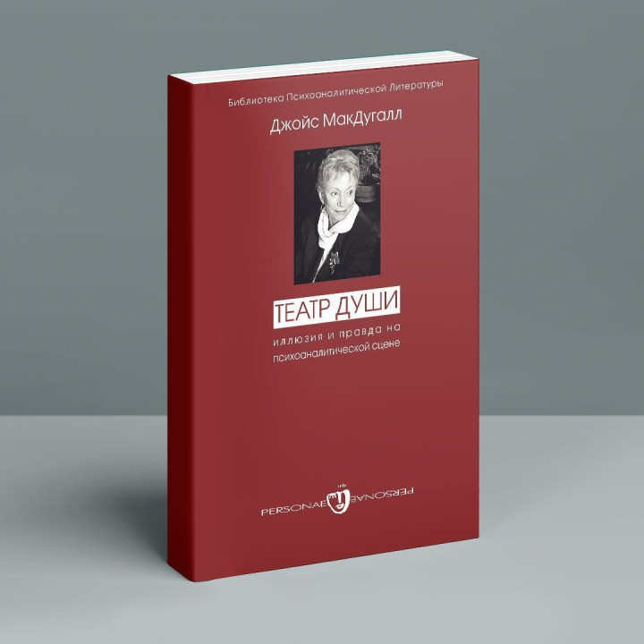 Театр души. Иллюзия и правда на психоаналитической сцене. Джойс МакДуґал