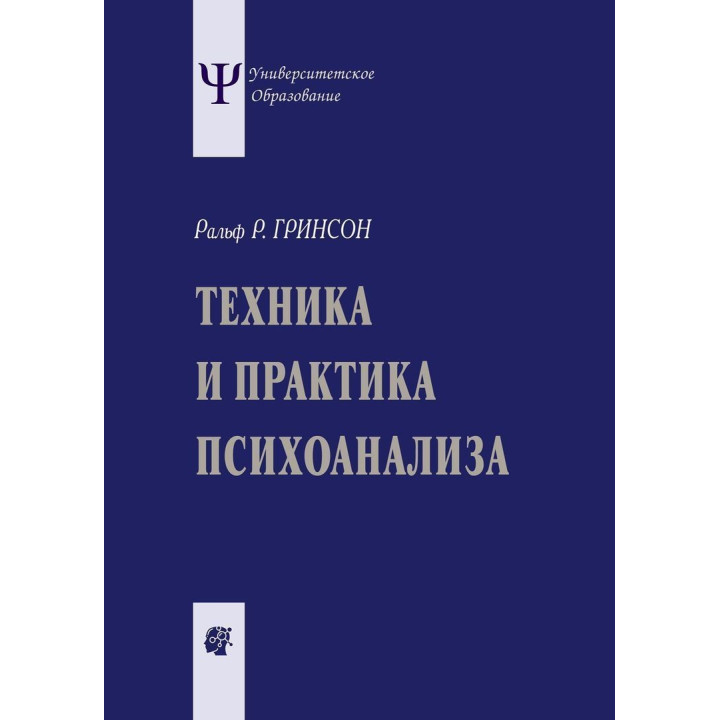 Техника и практика психоанализа. Ральф Р. Грінсон