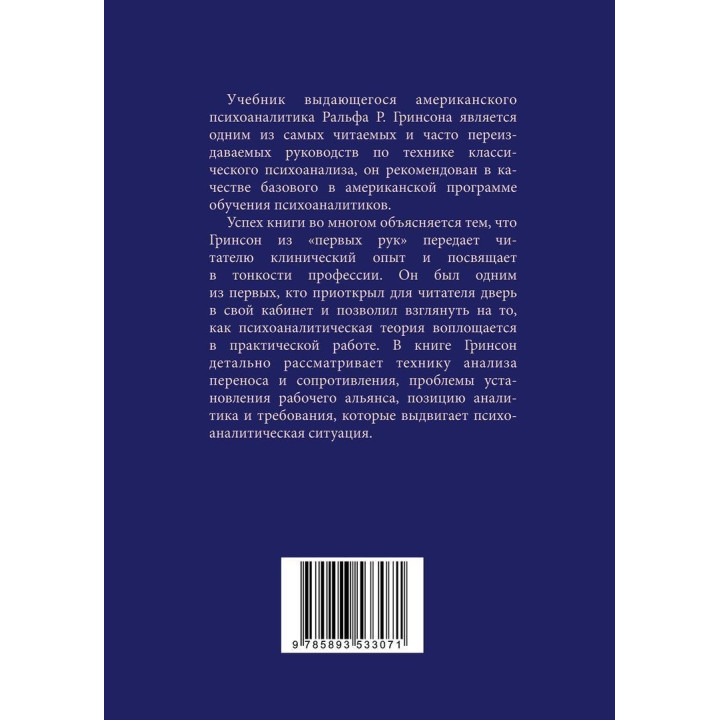 Техника и практика психоанализа. Ральф Р. Грінсон