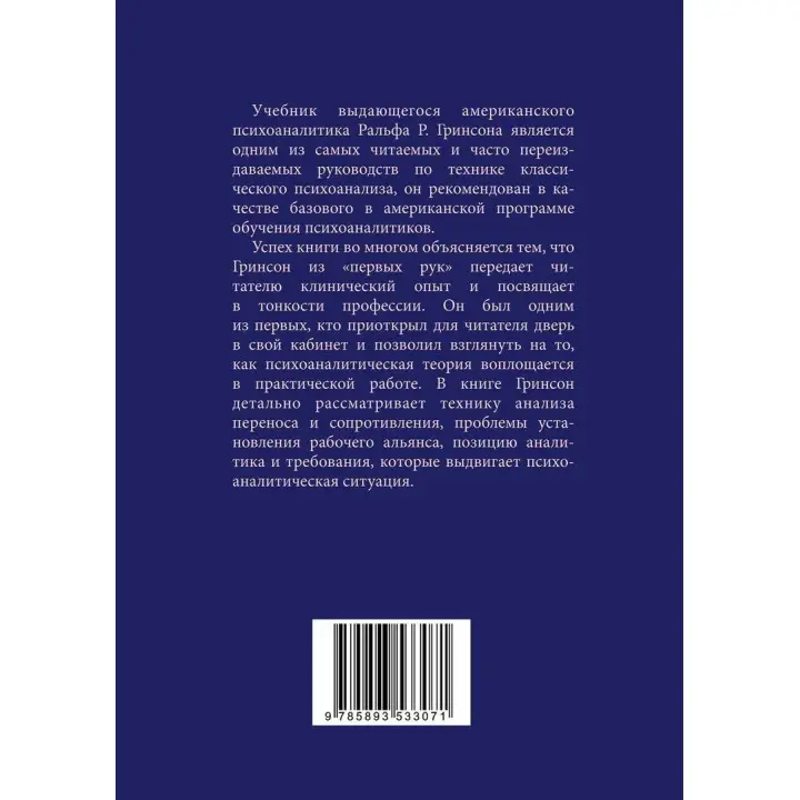 Техника и практика психоанализа. Ральф Р. Грінсон