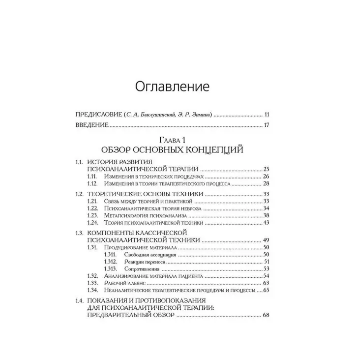 Техника и практика психоанализа. Ральф Р. Грінсон