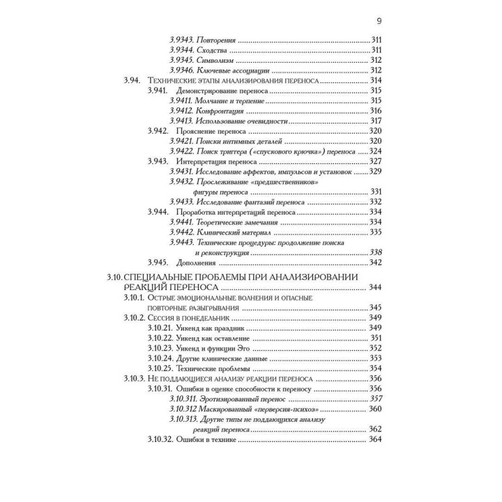 Техника и практика психоанализа. Ральф Р. Грінсон