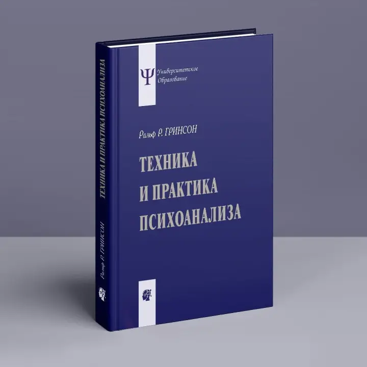 Техника и практика психоанализа. Ральф Р. Грінсон