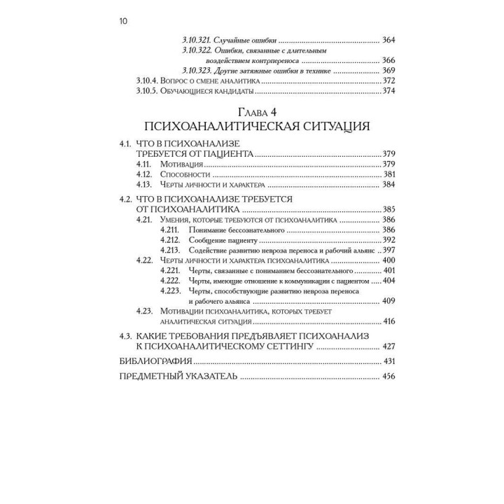 Техника и практика психоанализа. Ральф Р. Грінсон