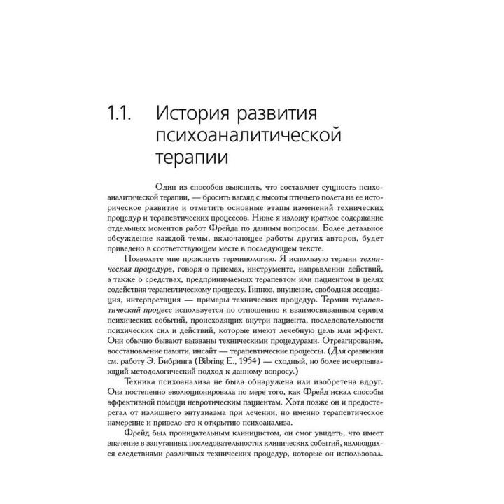 Техника и практика психоанализа. Ральф Р. Гринсон