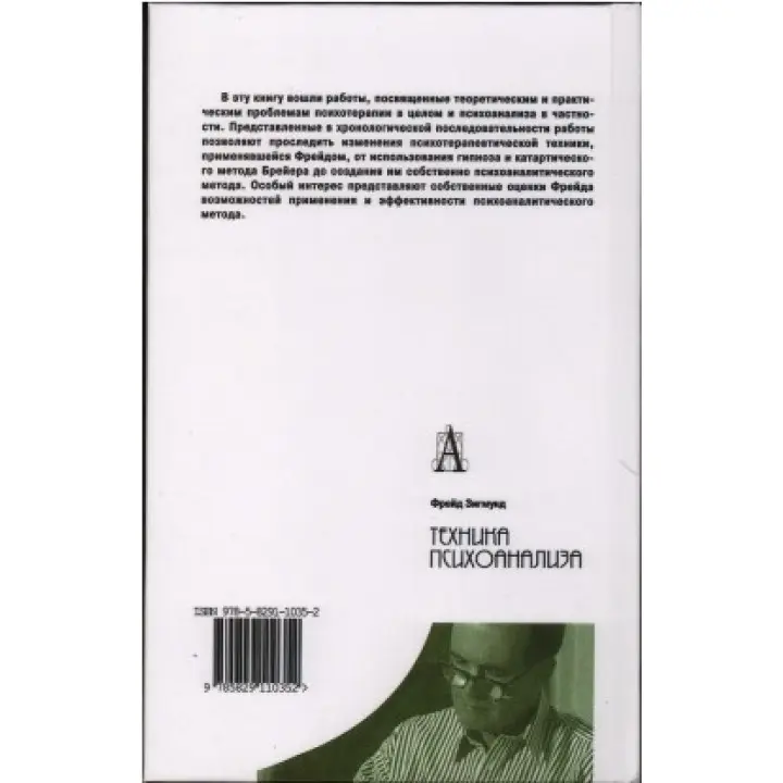 Техника психоанализа. Зиґмунд Фройд