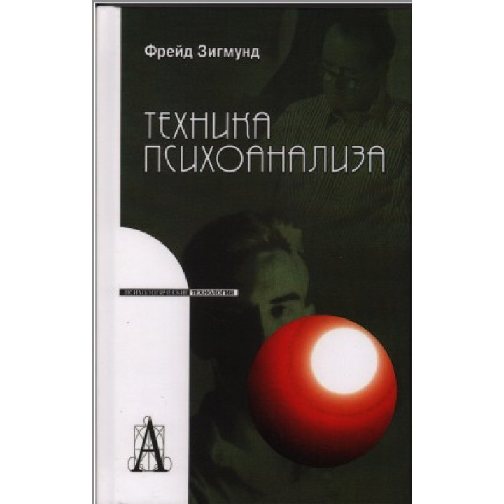 Техника психоанализа. Зиґмунд Фройд