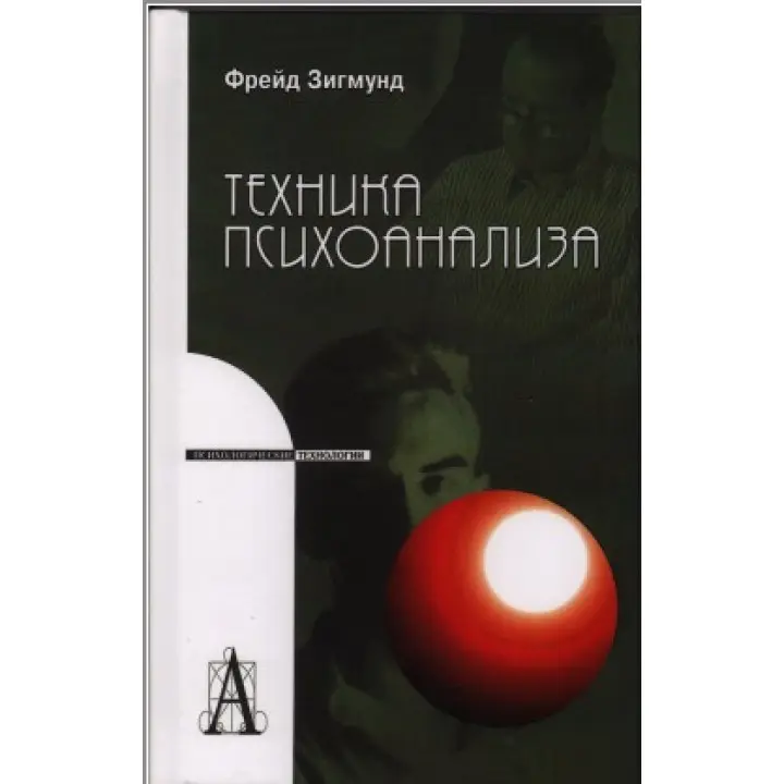 Техника психоанализа. Зиґмунд Фройд