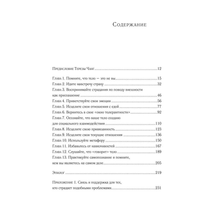 Тело, заявляющее о себе. Влюбитесь в свое тело и помните о своей божественной сущности. Ніколь Шнакенберг
