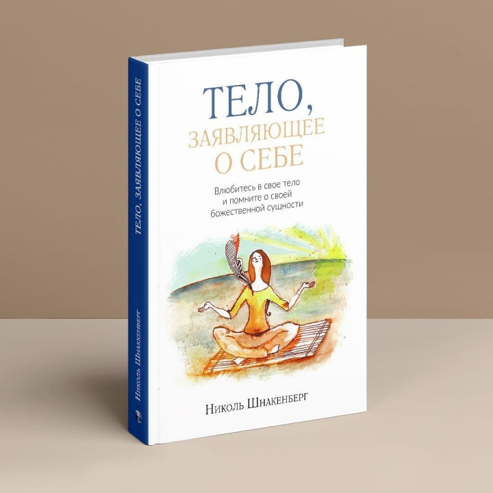 Тело, заявляющее о себе. Влюбитесь в свое тело и помните о своей божественной сущности. Ніколь Шнакенберг