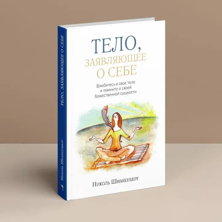 Тело, заявляющее о себе. Влюбитесь в свое тело и помните о своей божественной сущности. Николь Шнакенберг