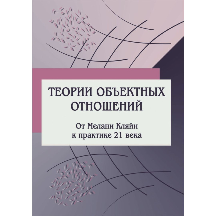 Теории объектных отношений. От Меланы Кляйн к практике 21 века