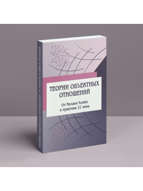 Теории объектных отношений. От Меланы Кляйн к практике 21 века