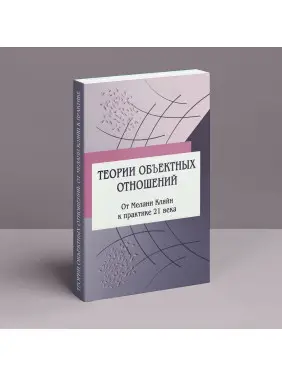 Теории объектных отношений. От Мелани Кляйн к практике 21 века