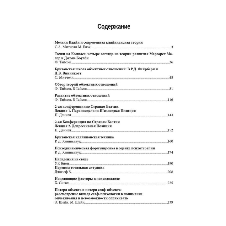 Теории объектных отношений. От Меланы Кляйн к практике 21 века