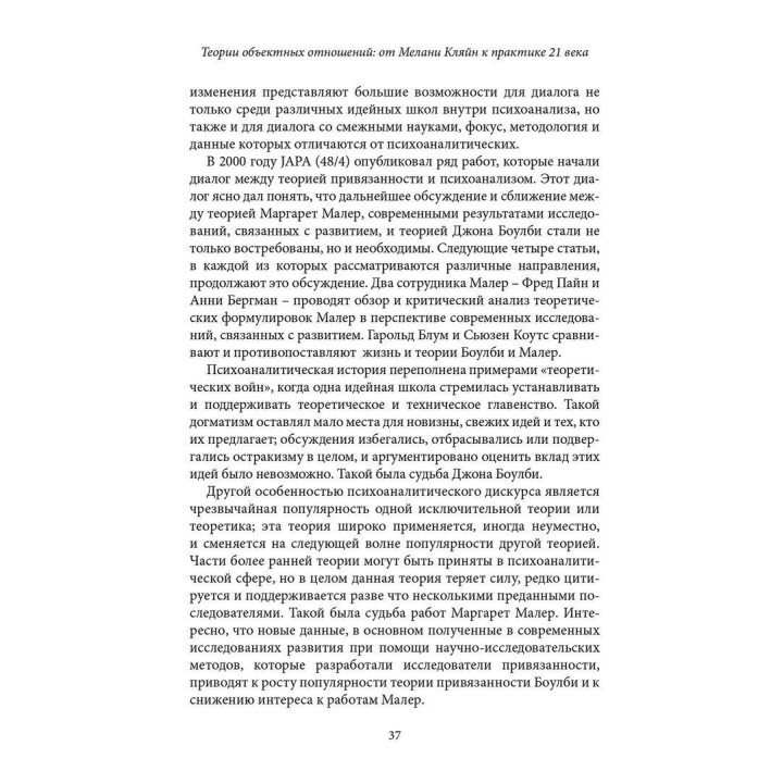 Теории объектных отношений. От Меланы Кляйн к практике 21 века