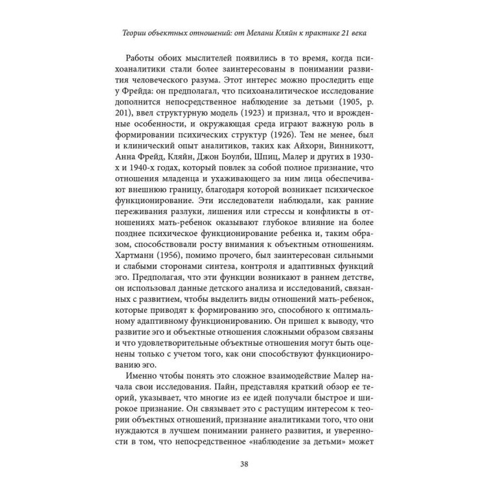 Теории объектных отношений. От Меланы Кляйн к практике 21 века