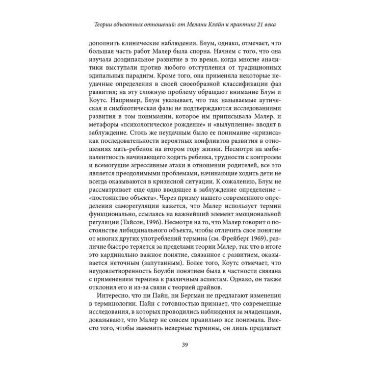 Теории объектных отношений. От Меланы Кляйн к практике 21 века
