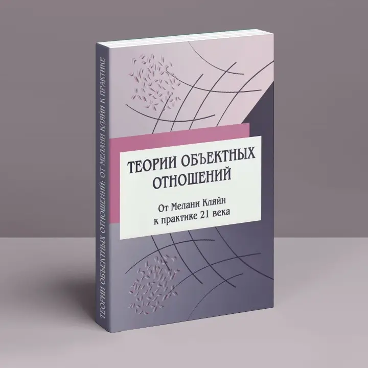 Теории объектных отношений. От Меланы Кляйн к практике 21 века