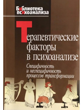 Терапевтические факторы в психоанализе. Специфичность и не специфичность процессов трансформации. Ганна Казанська Терапевтические факторы в психоанализе. Специфичность и не специфичность процессов трансформации. Ганна Казанська
