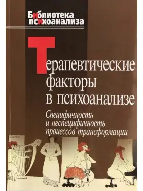 Терапевтические факторы в психоанализе. Специфичность и не специфичность процессов трансформации. Ганна Казанська