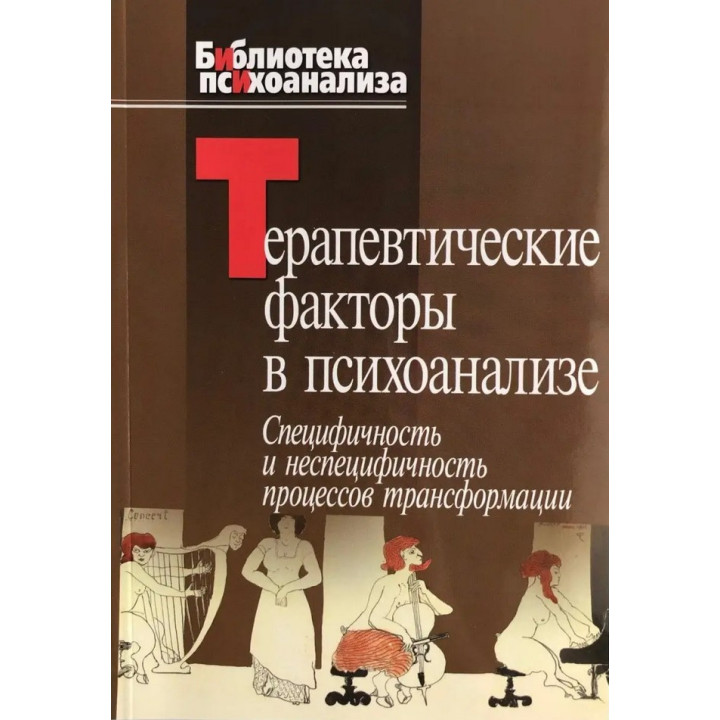 Терапевтические причины в психоанализе. Специфичность и не специфичность процессов трансформации. Анна Казанская