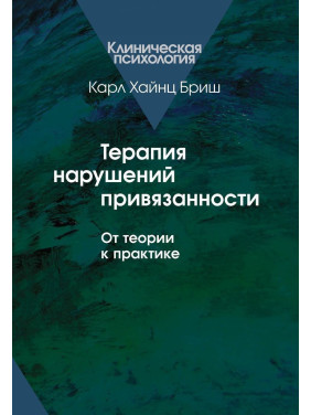 Терапия нарушений привязанности: От теории к практике. Карл Гайнц Бріш
