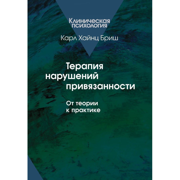 Терапия нарушений привязанности: От теории к практике. Карл Гайнц Бріш
