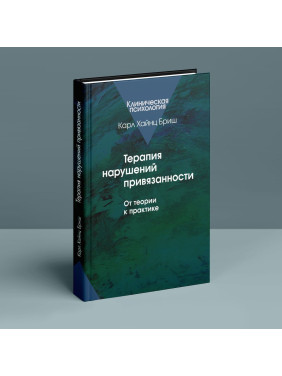 Терапия нарушений привязанности: От теории к практике. Карл Гайнц Бріш