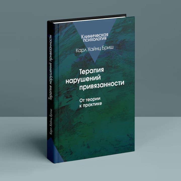 Терапия нарушений привязанности: От теории к практике. Карл Гайнц Бріш