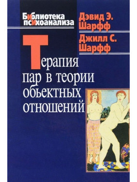 Терапия пар в теории объектных отношений. Девід Е. Шарф, Джіл С. Шарф