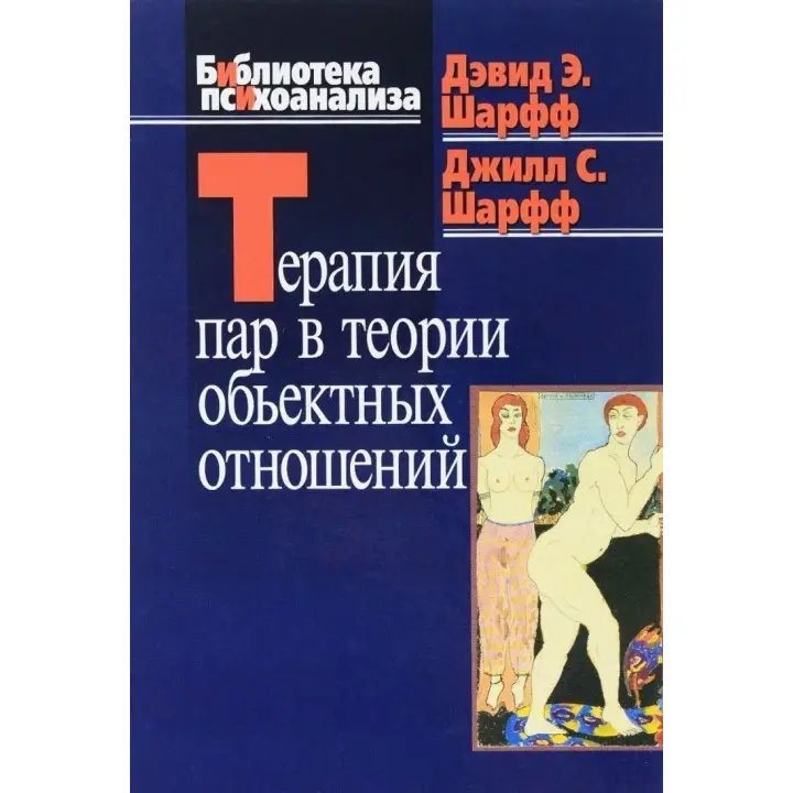 Терапия пар в теории объектных отношений. Девід Е. Шарф, Джіл С. Шарф