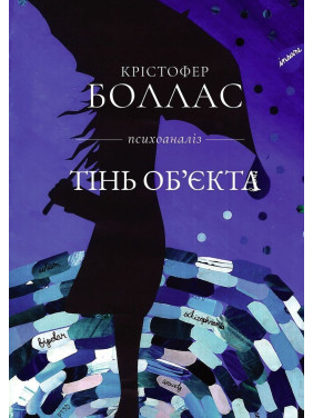 Тінь об'єкта: Психоаналіз. Крістофер Боллас