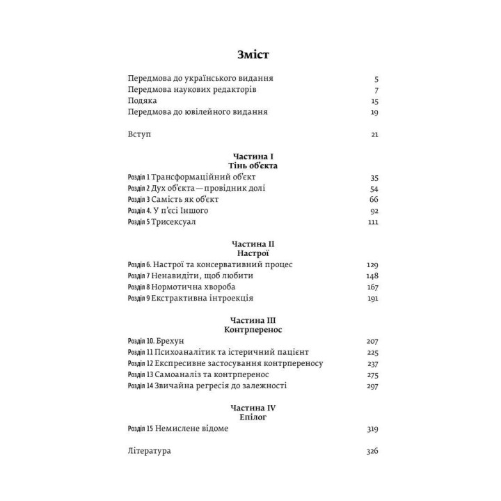 Тінь об'єкта: Психоаналіз. Крістофер Боллас