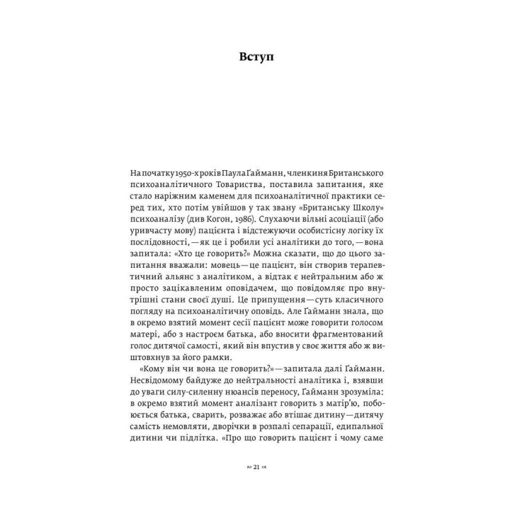 Тінь об'єкта: Психоаналіз. Крістофер Боллас