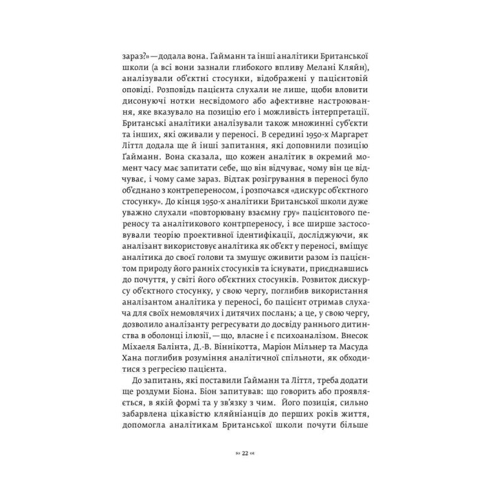 Тінь об'єкта: Психоаналіз. Крістофер Боллас