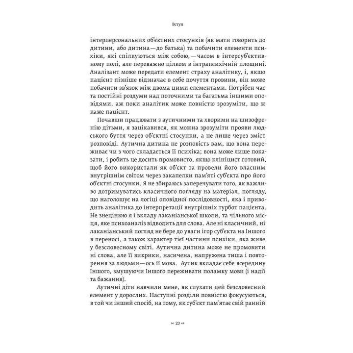 Тінь об'єкта: Психоаналіз. Крістофер Боллас