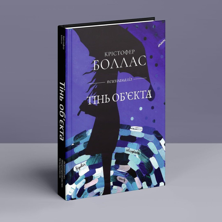 Тінь об'єкта: Психоаналіз. Крістофер Боллас