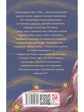 Тлумачення снів. З.Фройд (м)