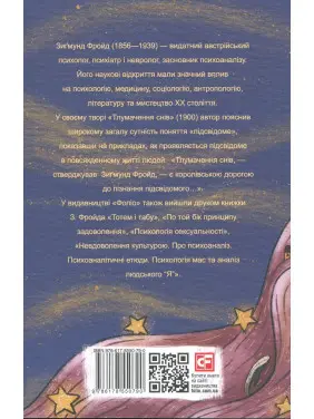 Тлумачення снів. З.Фройд (м)