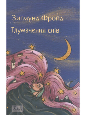 Тлумачення снів. З.Фройд (м)