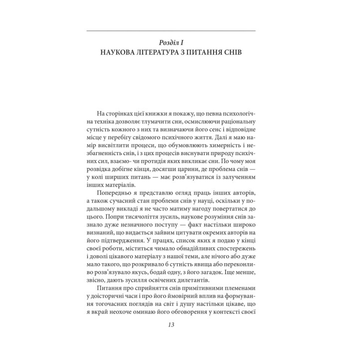 Тлумачення снів. З.Фройд (м)