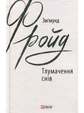 Тлумачення снів. Зиґмунд Фройд