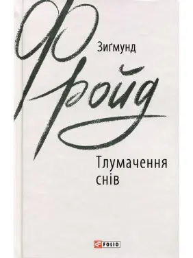 Тлумачення снів. Зиґмунд Фройд