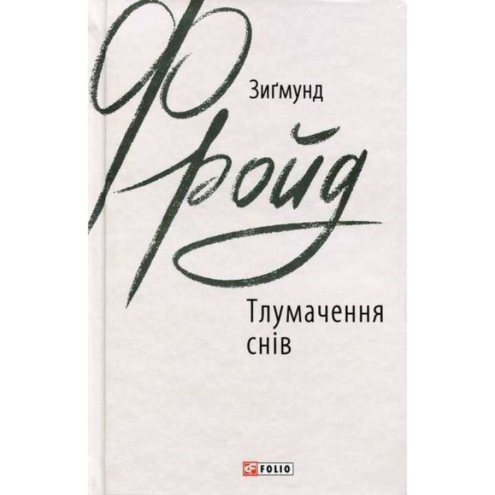 Тлумачення снів. Зиґмунд Фройд