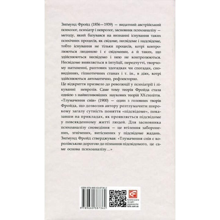 Тлумачення снів. Зиґмунд Фройд